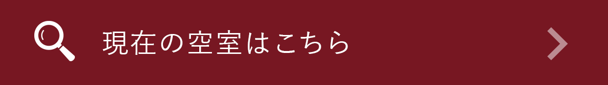現在の空室はこちら