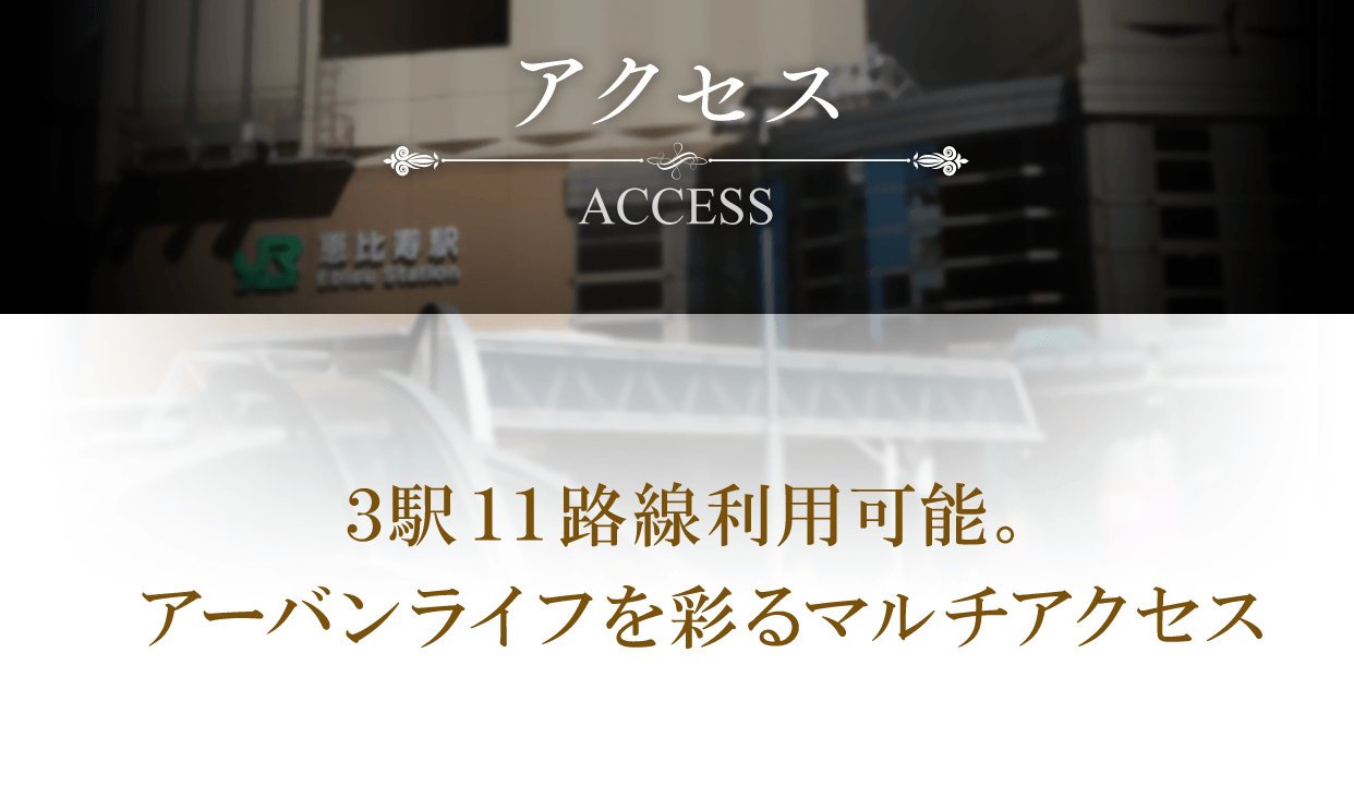 3駅4路線 利用可能。アーバンライフを彩るマルチアクセス