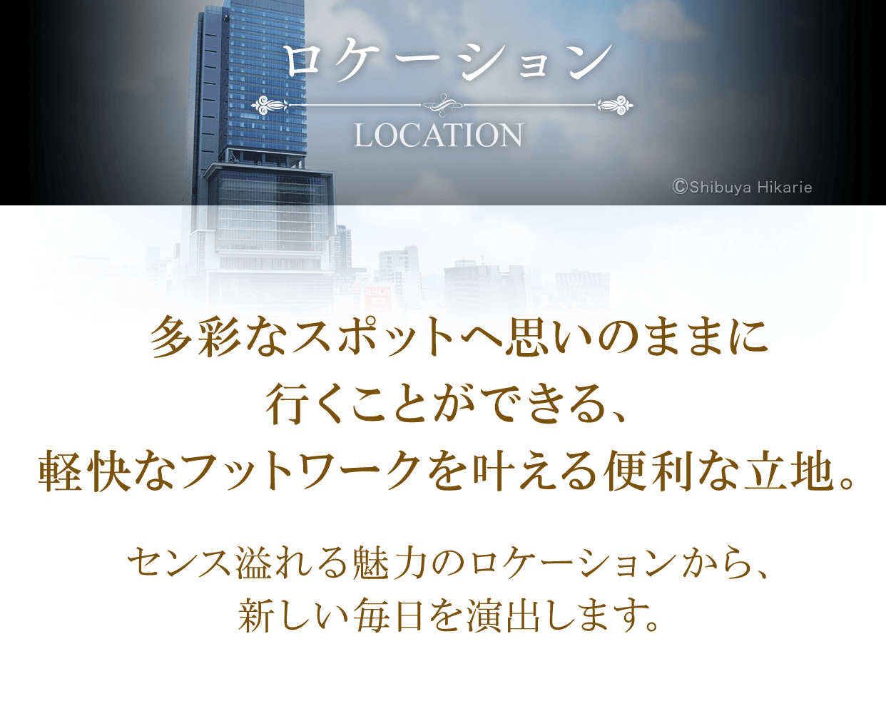 多彩なスポットへ思いのままに行くことができる、軽快なフットワークを叶える便利な立地。センス溢れる魅力のロケーションから、新しい毎日を演出します。