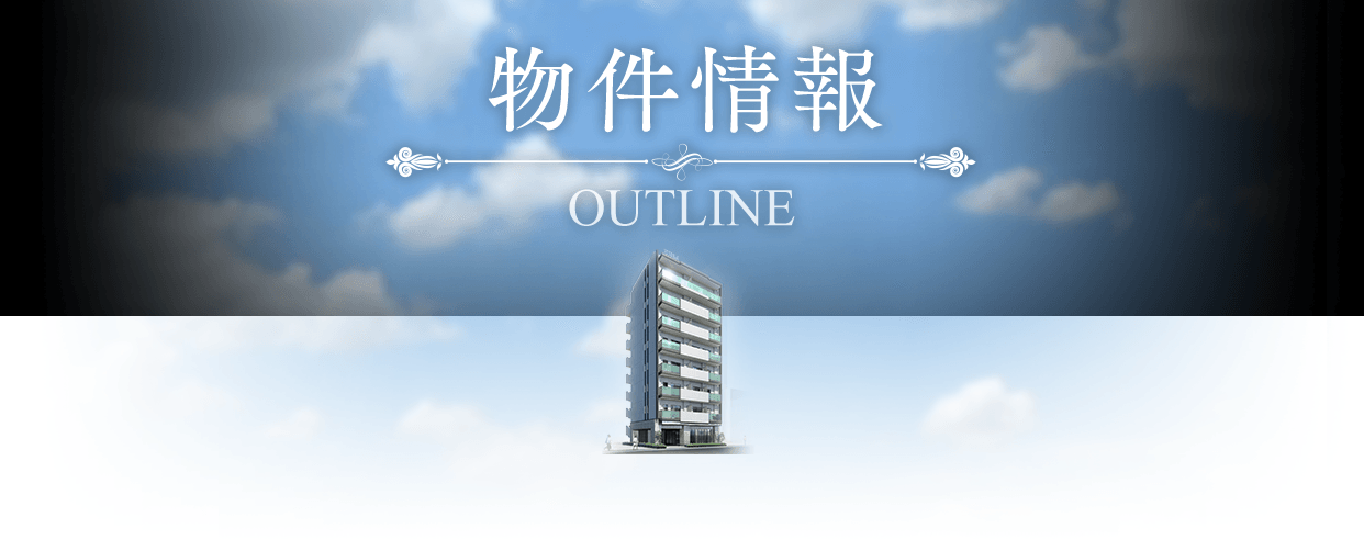物件情報