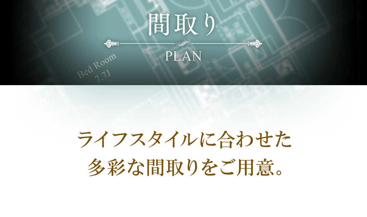 ライフスタイルに合わせた多彩な間取りをご用意。