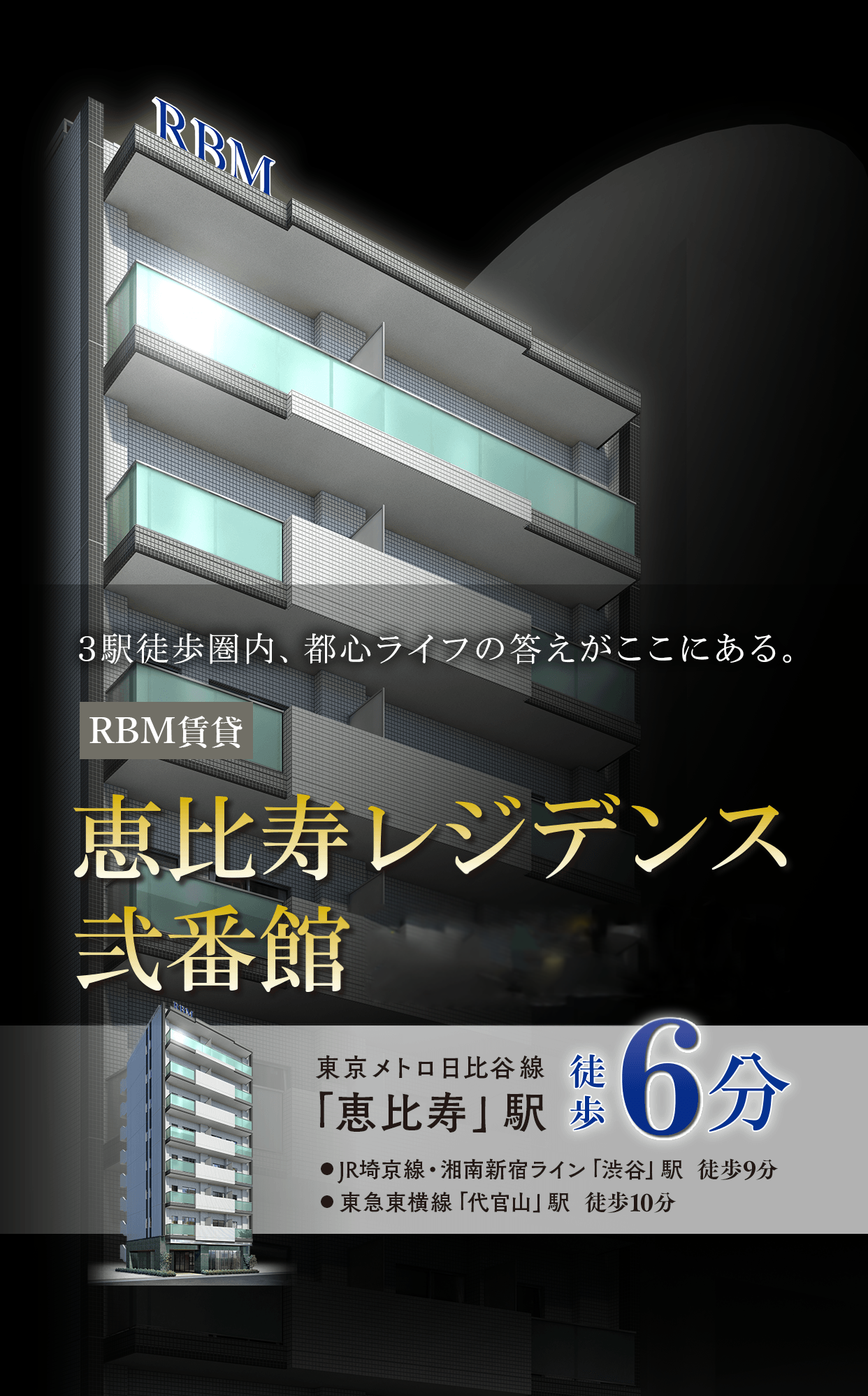 ３駅徒歩圏内、都心ライフの答えがここにある。賃貸 恵比寿レジデンス弐番館（2015年3月14日入居開始） 東京メトロ日比谷線「恵比寿」駅 JR埼京線・湘南新宿ライン「渋谷」駅  徒歩9分 東急東横線「代官山」駅  徒歩10分