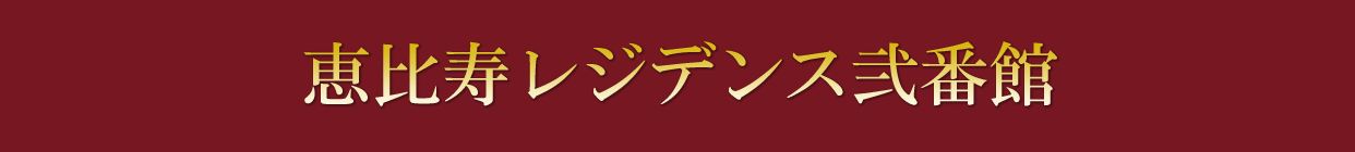 恵比寿レジデンス弐番館